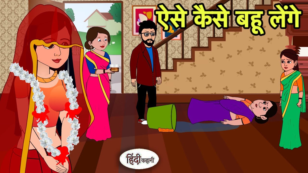 ऐसे कैसे बहू लेंगे | Hindi Cartoon | Saas Bahu stories | Story in hindi | Cartoon hindi | New Story