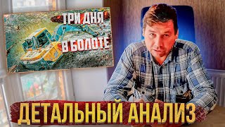 "Три дня в болоте". Детальный анализ.