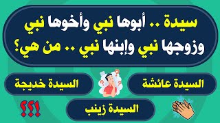 اسئلة دينية صعبة جدا واجوبتها | سيدة أبوها نبي وأخوها نبي وزوجها نبي وإبنها نبي؟