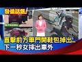 直擊前方車門開鞋包掉出... 下一秒女摔出車外【發燒話題】-20260805
