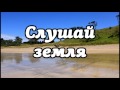 Слушай земля | трио Назарук (христианская песня)