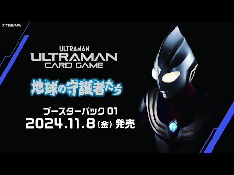 ウルトラマン カードゲーム ブースターパック01　地球の守護者たち【BP01】 Amazon.co.jp: 【BOX購入特典付】ウルトラマンカードゲーム