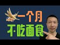一个月不吃面食会怎样(会给人体带来哪些有益的影响)