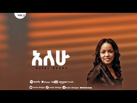 አለሁ Aster Abebe Alehu Aster Abebe Lyrics Video በሚናወጠው ላይ በጠነከረው