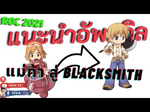 แนะนำการอัพสกิล Merchant มุ่งสู่ Blacksmith เซิฟคลาสสิค | Ragnarok Gravity