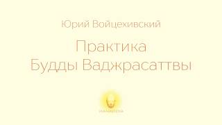 Юрий Войцехивский. Практика Будды Ваджрасаттвы - Основы и дневник. Лекция №24.