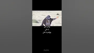 ولدي علي يا علي يوليدي يا علي 