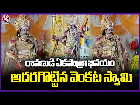 Ravana Ekapatrabhinayam By Nandi Award Winner Venkataswamy | Devi Navaratri Usthavalu | Nirmal | V6 - V6NEWSTELUGU
