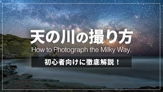 【初心者必見】天の川の撮影方法｜How to Photograph the Milky Way【星景写真の撮り方】