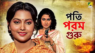 Pati Param Guru | পতি পরম গুরু - Bengali Movie | Tapas Paul | Indrani Dutta | Papiya Adhikari