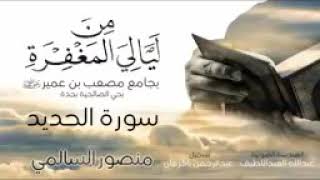 سورة الحديد للشيخ منصور السالمى