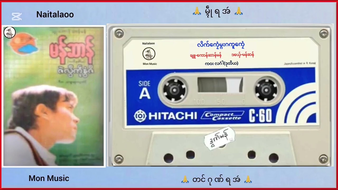 ဒွက်မန်တြေံ ❝ လိက်ကၠေံမ္ဂးဂကူကၠေံ ❞ ဒယှ်ေ-မန်ဆာန်       ချူ-ကောန်ဆာန်မန်  ကဝး လဂါံ (ဒုတိယ)