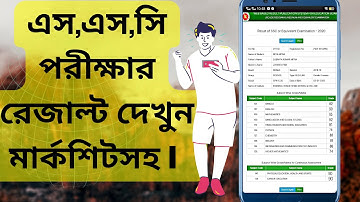 সবার আগে মার্কশীটসহ SSC Result 2021 | SSC 2021 রেজাল্ট নম্বর/মার্কসহ দেখার নিয়ম 2021।