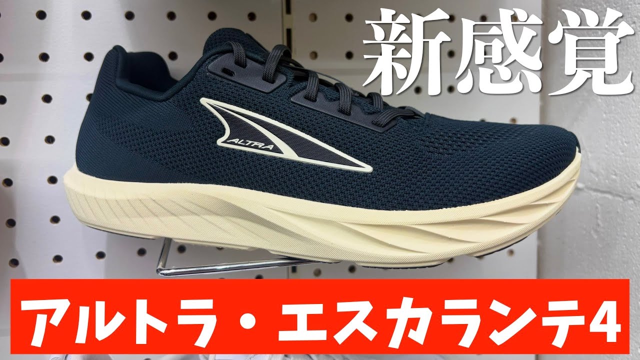 【大注目】話題沸騰中のアルトラを履いてきました！なんだこれ？ゼロドロップってヤバくない？【ALTRA/エスカランテ4】