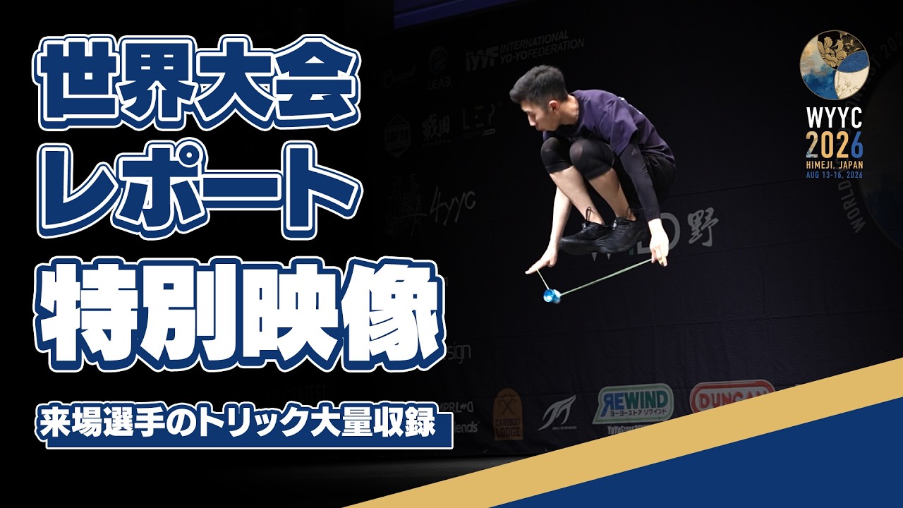 ヨーヨー世界大会ハイライト特別編 | The Journey to World Yo-Yo