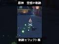 【原神】全キャラ軌跡エフェクト集(ジン、ディルック、七七、凝光、綺良々キララ)幻想シアター空想の軌跡 げんしん崩壊スターレイル無課金初心者向け攻略解説 #原神 #shorts