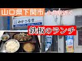 【ランチ】山口県下関市『わかさ食堂』の鉄板ランチ