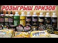 Розыгрыш призов Dynamite Baits