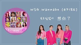 玩什麼好呢｜WSG Wannabe (4FIRE)｜보고싶었어 想你了｜中韓歌詞