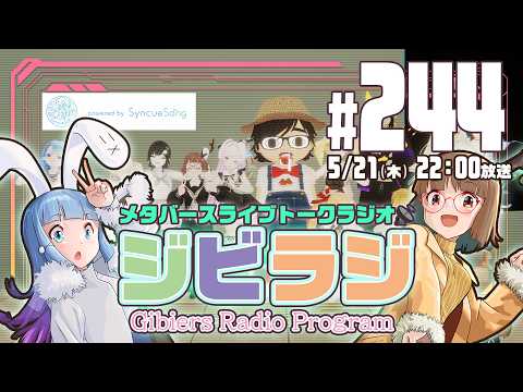 【ジビラジ244】お誕生日が近いね！/SyncueSongβテスト開始/ライブ出演情報【ジビエーズのメタバースライブトークラジオ📻🦌🐰🎧】