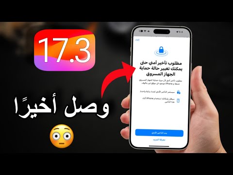 نزل تحديث iOS 17.3 رسميًا | مميزات جديدة و خاصية لازم تفعلها فورًا !!