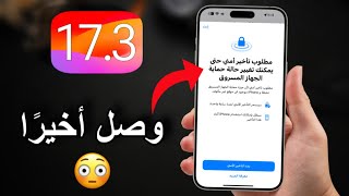 تحديث iOS 17.3 رسميًا | مميزات جديدة و خاصية لازم تفعلها فورًا 