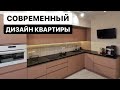 СОВРЕМЕННЫЙ ДИЗАЙН КВАРТИРЫ | СТЕНОВЫЕ ПАНЕЛИ | МЕБЕЛЬ ПОД ЗАКАЗ