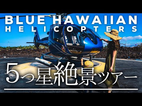 5つ星【火山を見下ろす】ヘリコプター絶景ツアー