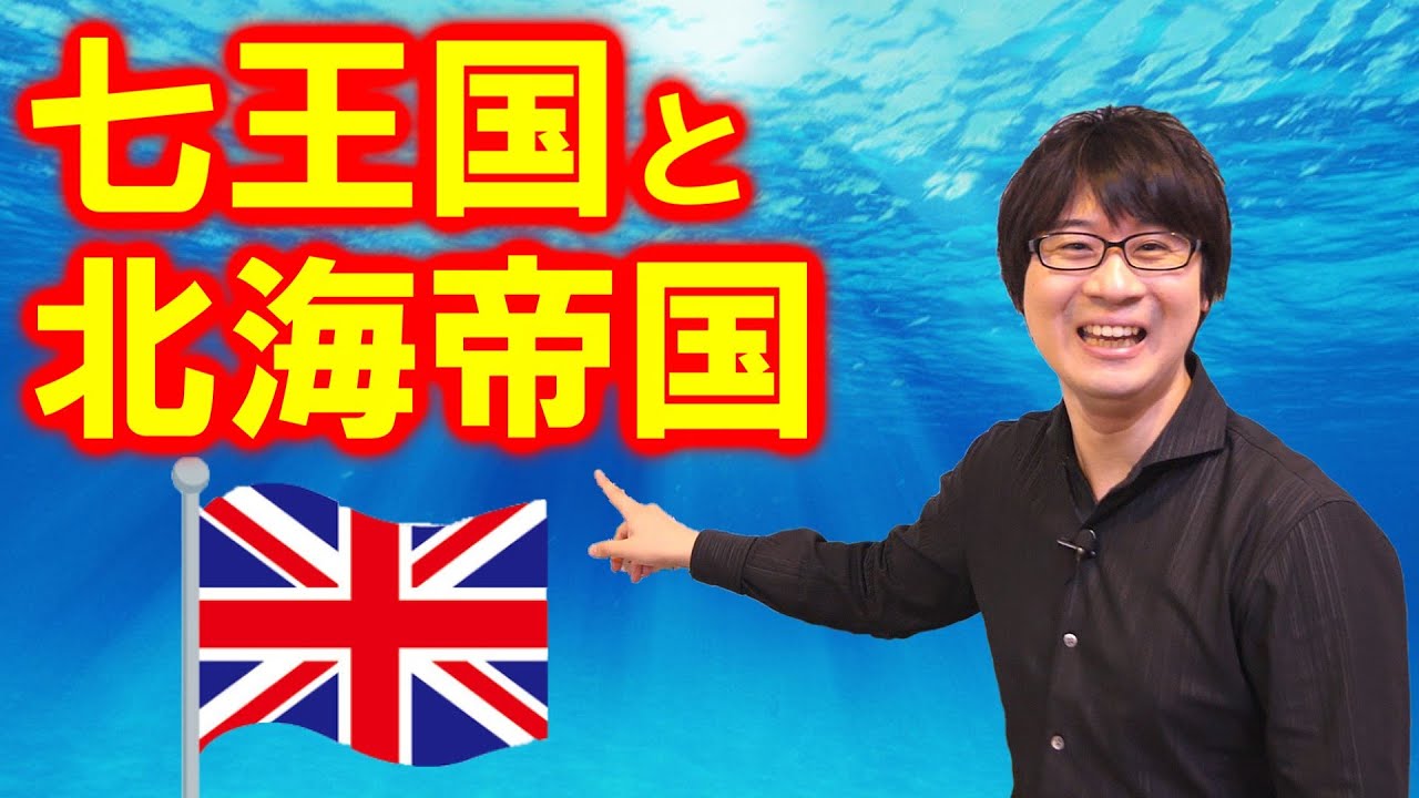 【七王国と北海帝国】イギリスは北欧なのか？ イギリスの源流を作ったアングロサクソンとヴァイキング【イギリスの歴史②】(Heptarchy / North Sea Empire)