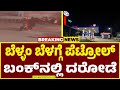 ಇಂಡಿಯನ್ ಆಯಿಲ್ ಪೆಟ್ರೋಲ್ ಬಂಕ್ ಲೂಟಿ ..! | Bellary petrol bunk Incident | Guarantee News