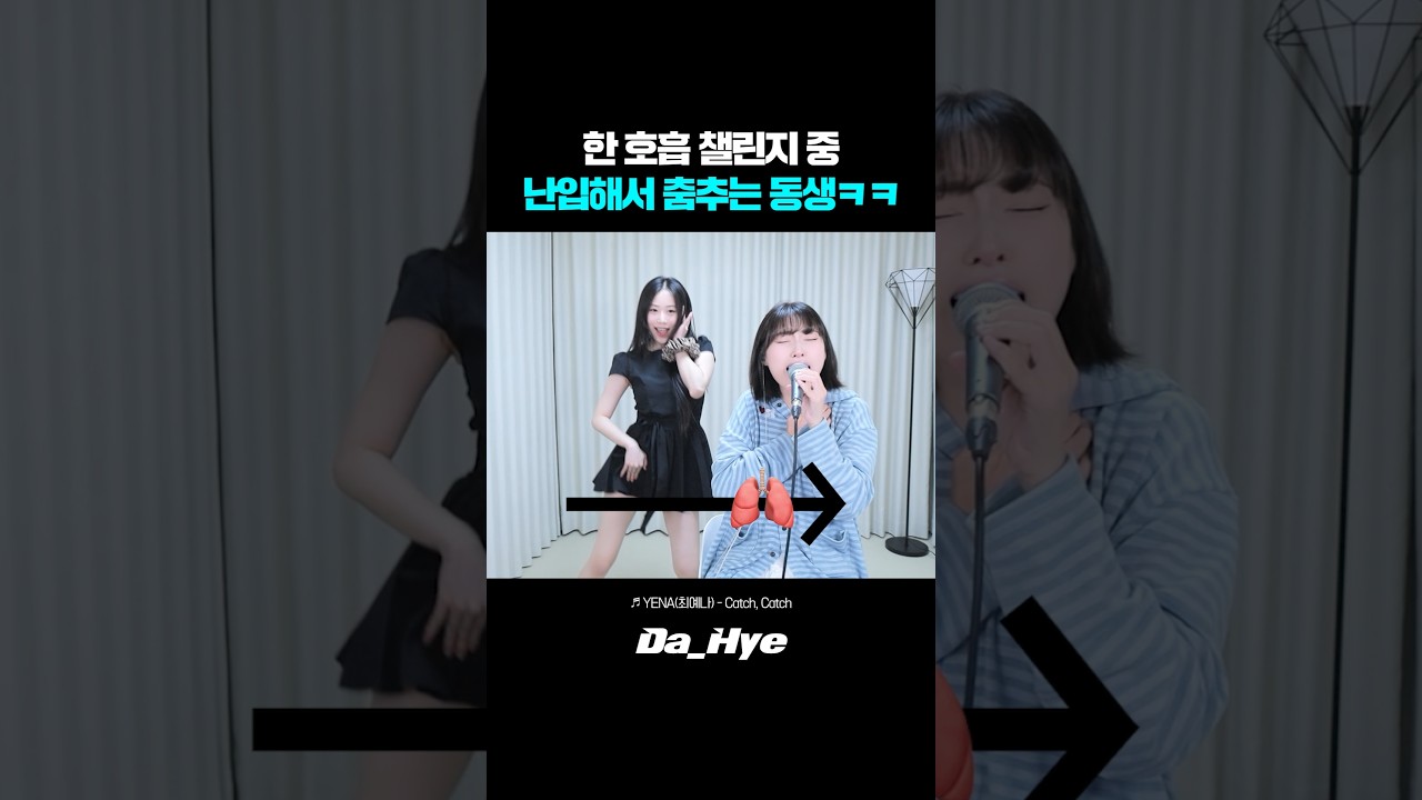 요즘 핫한 한 호흡 챌린지 중 갑자기 난입한 동생?! 반응ㅋㅋ