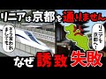 京都市がリニア中央新幹線駅の誘致を実現できない 本当の理由とは