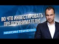 Инвестиции для предпринимателей. С чего начать инвестиции предпринимателю? //16+