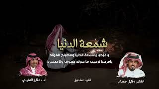 شمعة الدنيا كلمات قايل حمدان اداء فايز العتيبي 