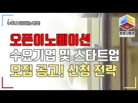 민관협력 오픈 이노베이션 2차 공고! (수요기반형 수요기업 및 스타트업 모집), 신청 전략