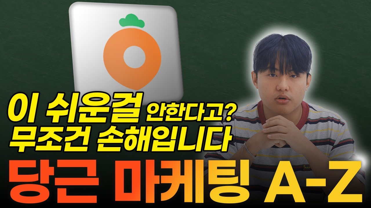 네이버 쿠팡 광고 막히신 분 외부유입을 만드세요. 당근 비즈니스 광고 세팅하는 법