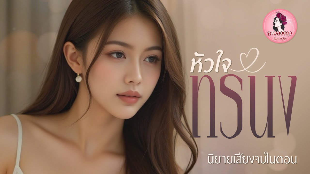 นิยายเสียงจบในตอน : หัวใจทรนง (ตอนเดียวจบ)  #new #นิยายเสียง #หนังสือเสียง