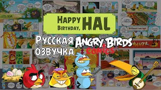 Комикс «Happy Birthday, Hal» | Фанатская озвучка • Angry Birds Comics
