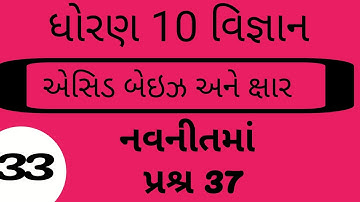 #ELEARNINGGUJRAT std 10 Science ch 2(એસિડ, બેઈઝ અને ક્ષાર )NCERT  #elearninggujarat