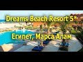 Dreams Beach Resort 5* - Марса Алам