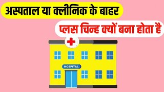 Why Is A Plus Sign Made Outside The Hospital