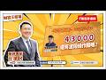 【財富汪得福】黃仁勳旋風來了！台積電概念股衝！0740 專訪 大來國際投顧 謝逸文分析師 談『43000還有波段操作股嗎？』汪潔民 主持 20260526