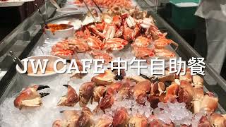 金鐘萬豪酒店JW Marriott JW Cafe 中午自助餐Lunch Buffet 