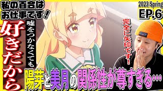 私の百合はお仕事です! 同時視聴