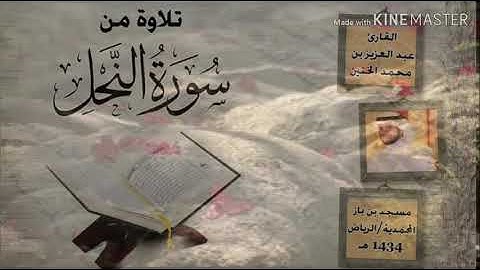 تلاوة من سورة النحل للقارئ/ عبدالعزيز الخنين