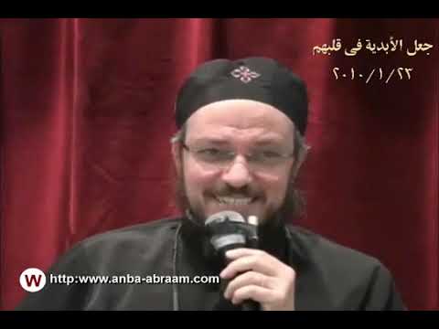 جعل الأبدية في قلبهم أبونا داود لمعي 