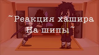 ~реакция хашира на шипы~