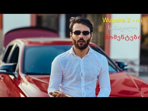 Wupaka 2 - ის სასაცილო მომენტები #7