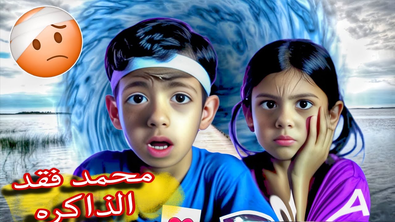 محمد فقد زاكرته بلكامل🤕😲 نسي اسمو 😫!!!@LoLo-Ghazal