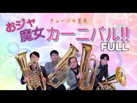 Magical DoReMi OP - Ojamajo Carnival!! | Covered by 4 Tubas